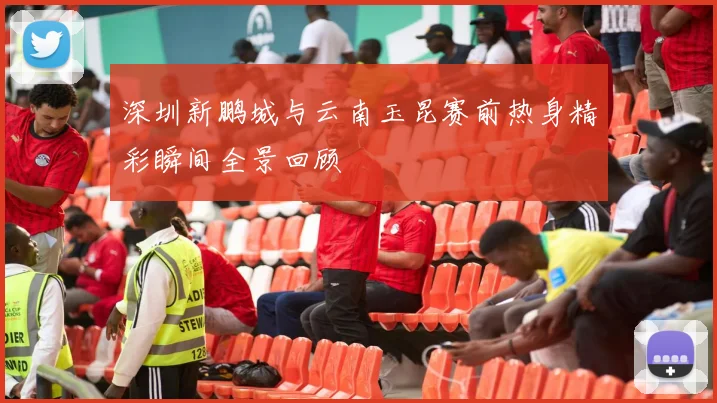 深圳新鹏城与云南玉昆赛前热身精彩瞬间全景回顾