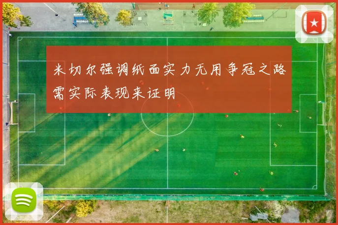 米切尔强调纸面实力无用争冠之路需实际表现来证明