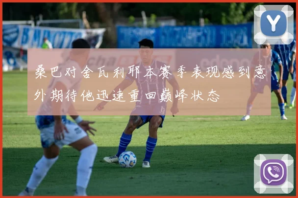 桑巴对舍瓦利耶本赛季表现感到意外期待他迅速重回巅峰状态
