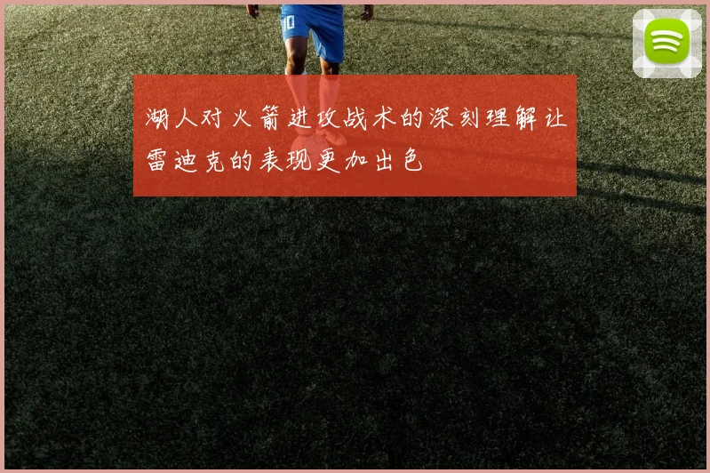 湖人对火箭进攻战术的深刻理解让雷迪克的表现更加出色